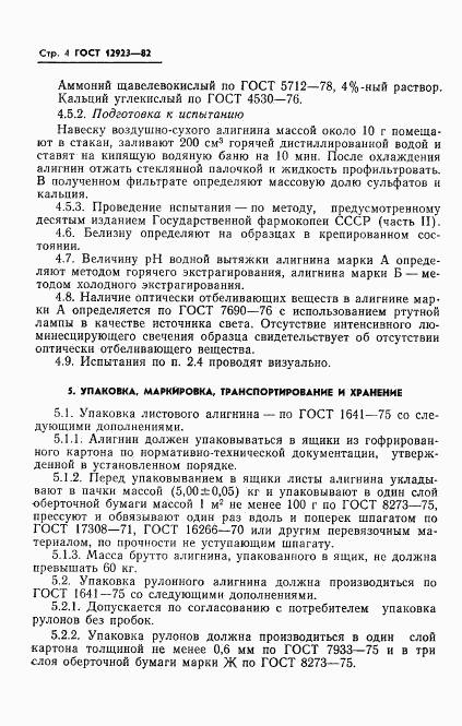 ГОСТ 12923-82, страница 6