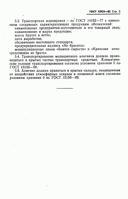 ГОСТ 12923-82, страница 7