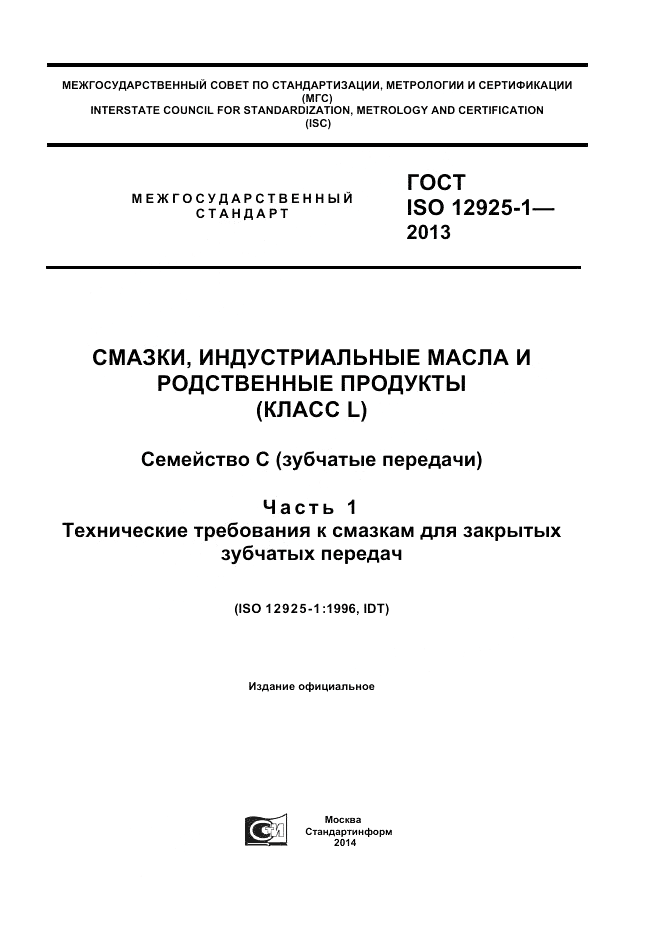 ГОСТ ISO 12925-1-2013, страница 1