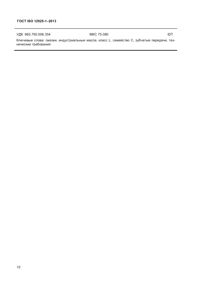 ГОСТ ISO 12925-1-2013, страница 14