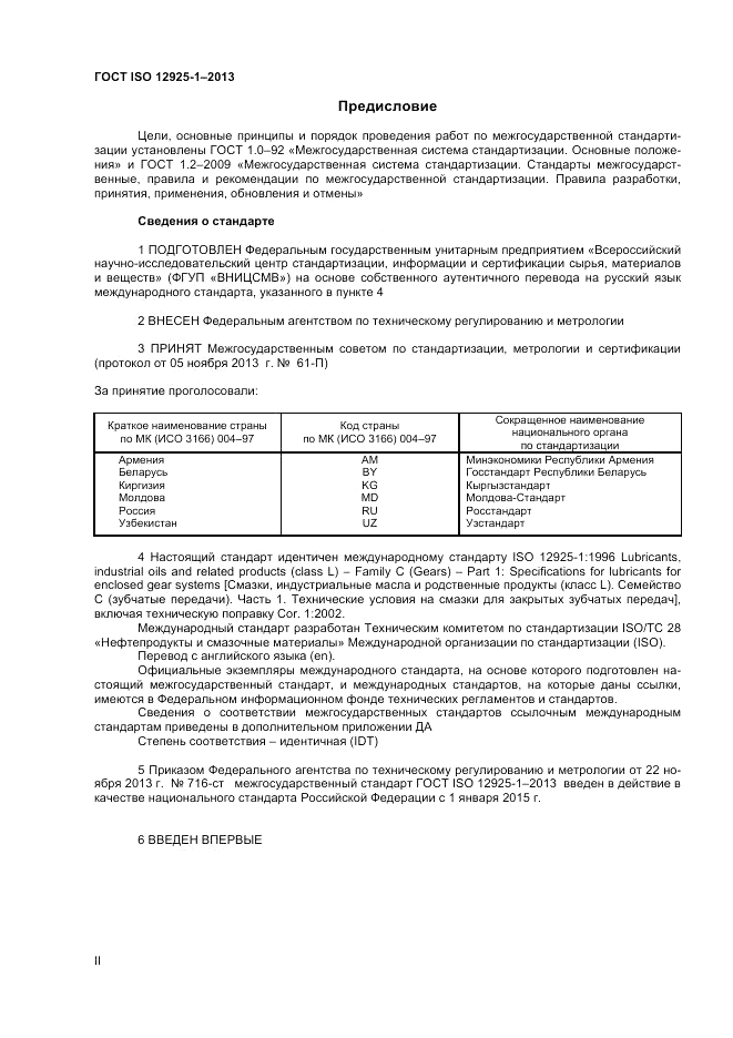 ГОСТ ISO 12925-1-2013, страница 2