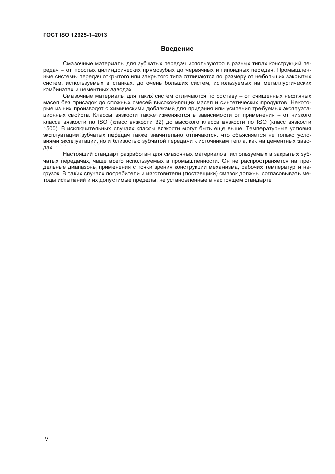ГОСТ ISO 12925-1-2013, страница 4