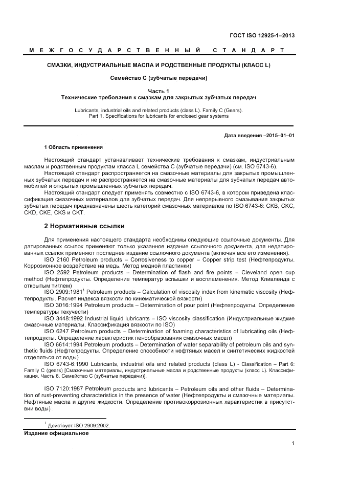 ГОСТ ISO 12925-1-2013, страница 5