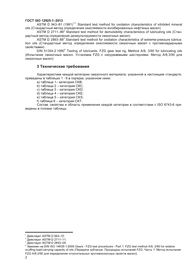 ГОСТ ISO 12925-1-2013, страница 6
