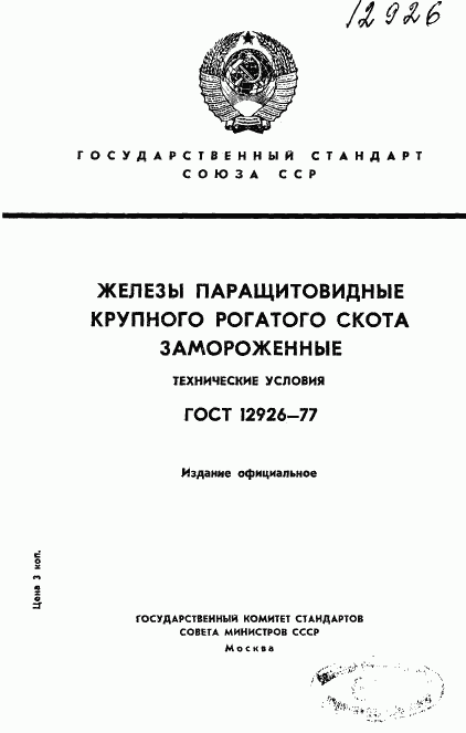 ГОСТ 12926-77, страница 1