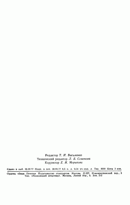 ГОСТ 12926-77, страница 10
