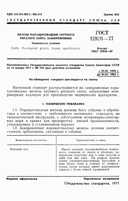 ГОСТ 12926-77, страница 3
