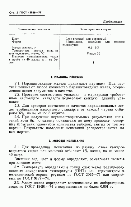 ГОСТ 12926-77, страница 4