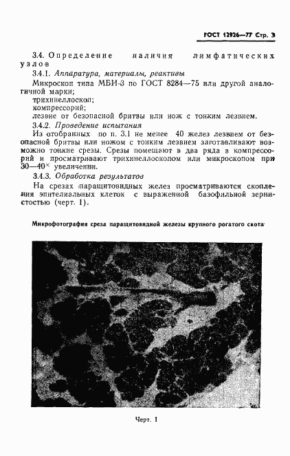 ГОСТ 12926-77, страница 5