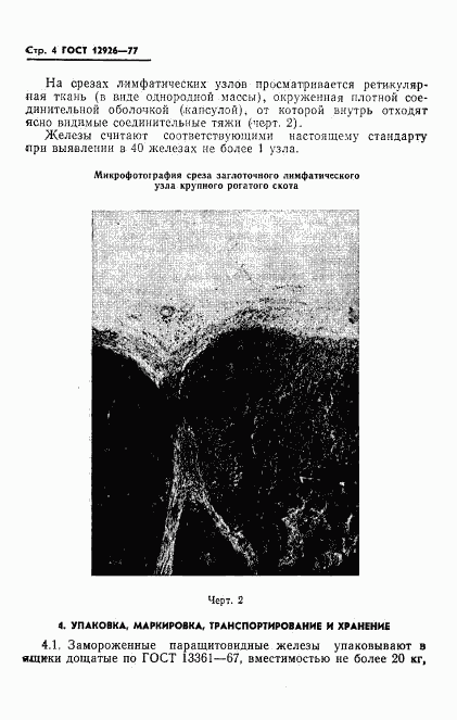 ГОСТ 12926-77, страница 6