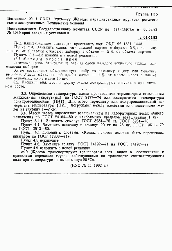 ГОСТ 12926-77, страница 8