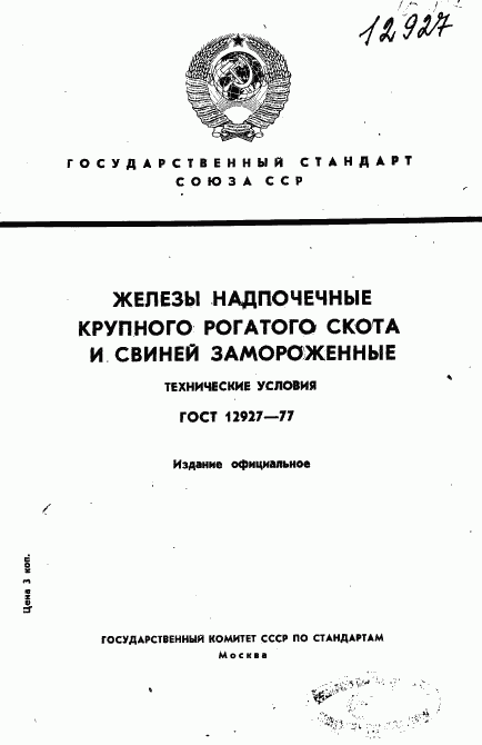 ГОСТ 12927-77, страница 1