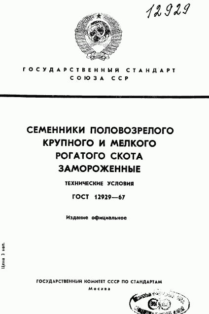 ГОСТ 12929-67, страница 1