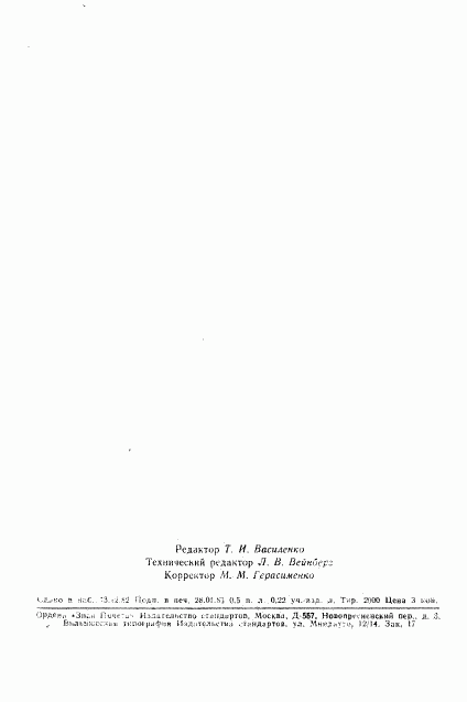 ГОСТ 12929-67, страница 10