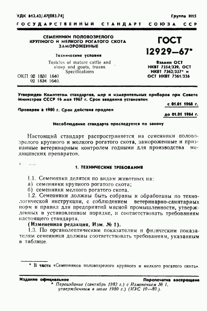 ГОСТ 12929-67, страница 2