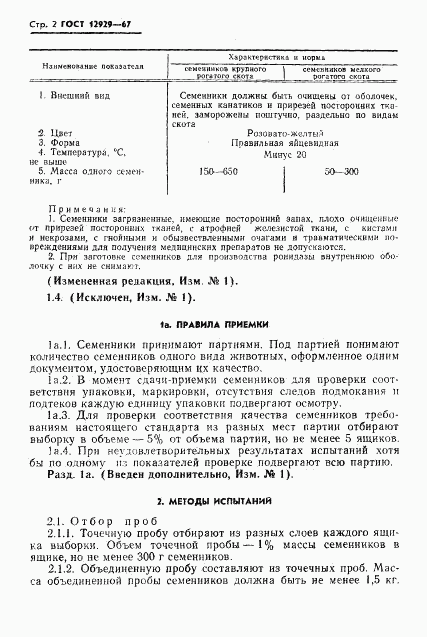 ГОСТ 12929-67, страница 3