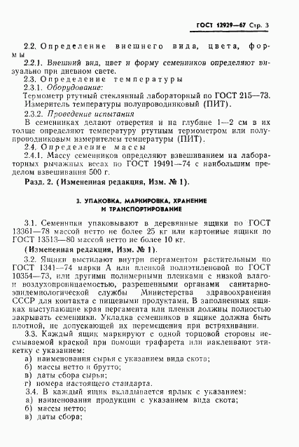 ГОСТ 12929-67, страница 4