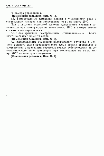 ГОСТ 12929-67, страница 5