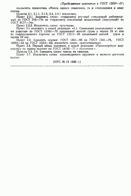 ГОСТ 12929-67, страница 7