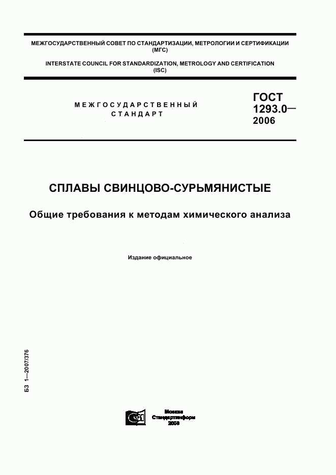 ГОСТ 1293.0-2006, страница 1