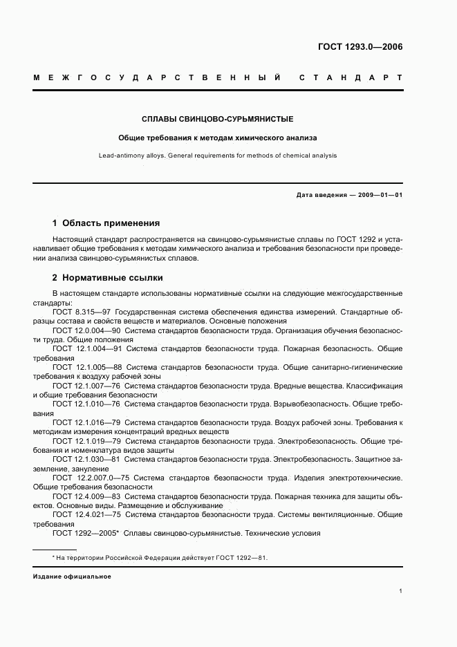 ГОСТ 1293.0-2006, страница 3