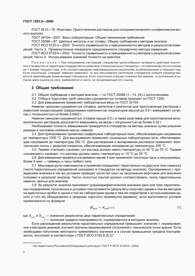 ГОСТ 1293.0-2006, страница 4