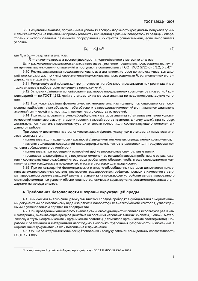 ГОСТ 1293.0-2006, страница 5