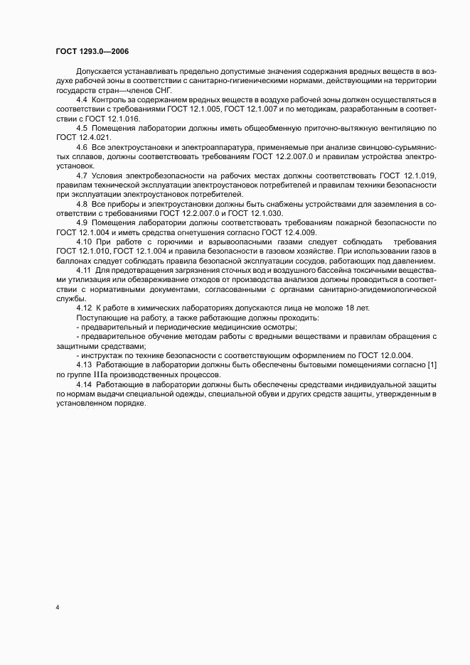 ГОСТ 1293.0-2006, страница 6