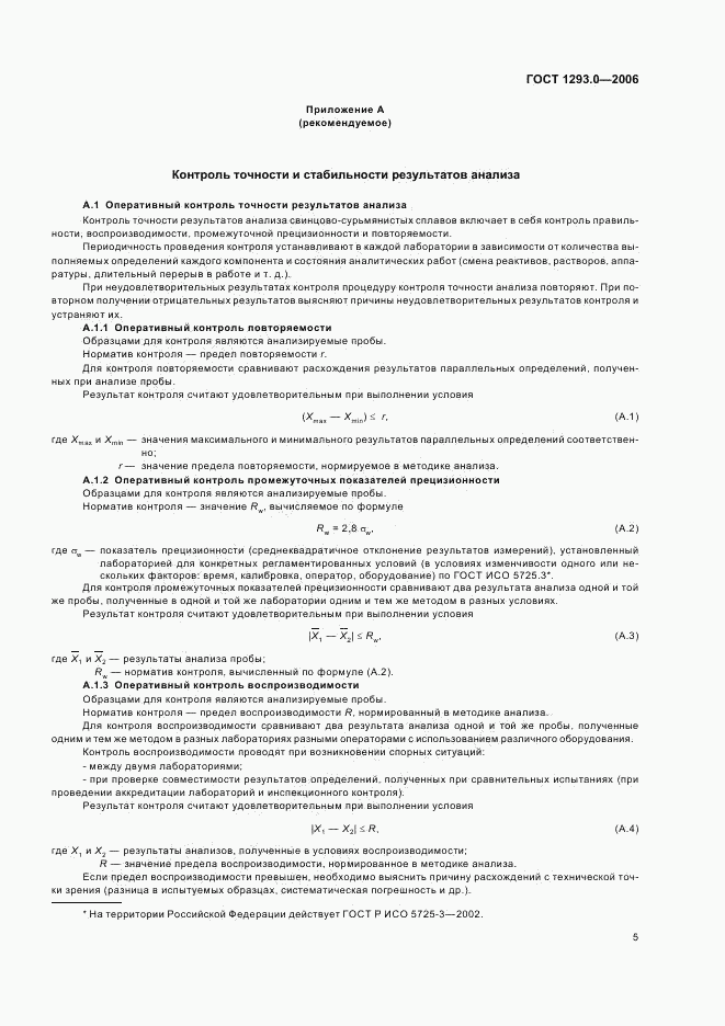 ГОСТ 1293.0-2006, страница 7