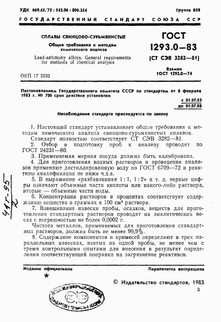 ГОСТ 1293.0-83, страница 3