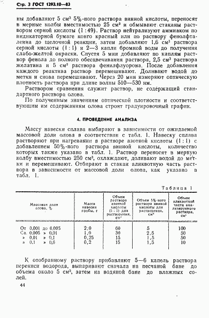 ГОСТ 1293.10-83, страница 3