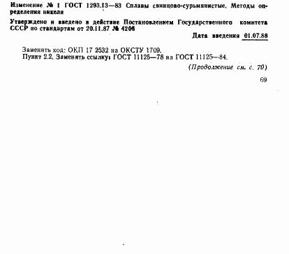 ГОСТ 1293.13-83, страница 6