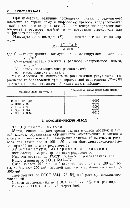 ГОСТ 1293.3-83, страница 3