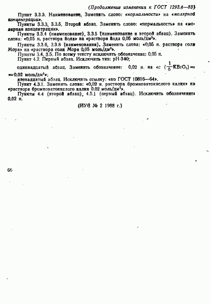 ГОСТ 1293.4-83, страница 12