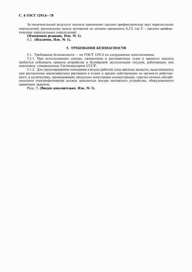 ГОСТ 1293.6-78, страница 5