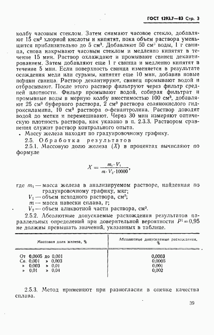 ГОСТ 1293.7-83, страница 3