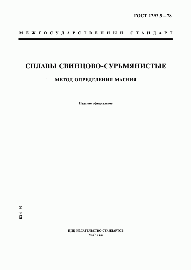 ГОСТ 1293.9-78, страница 1
