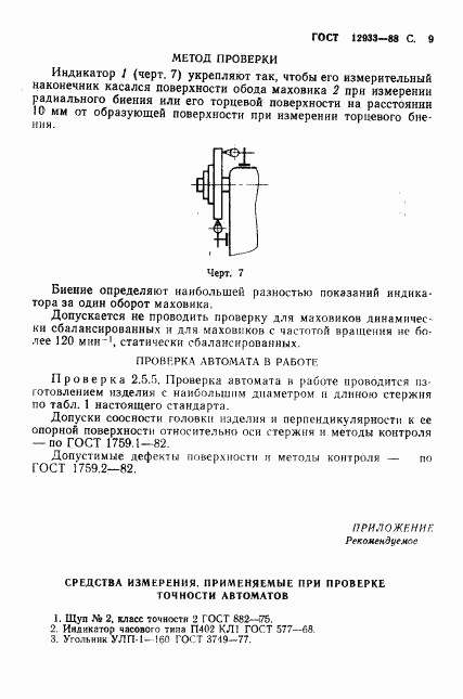 ГОСТ 12933-88, страница 10