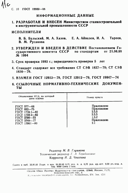 ГОСТ 12933-88, страница 11