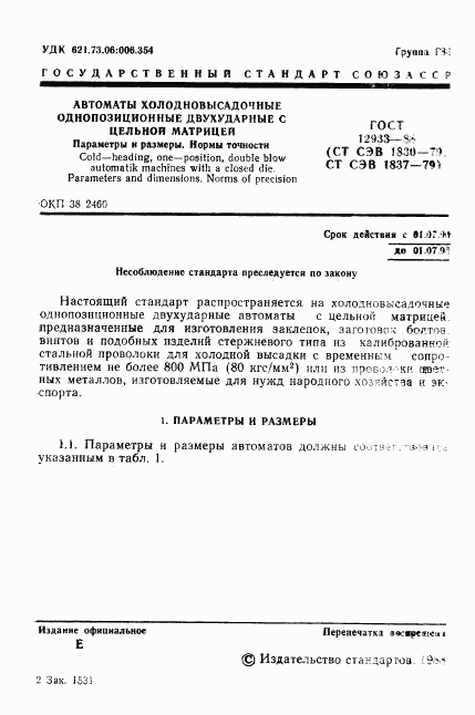 ГОСТ 12933-88, страница 2