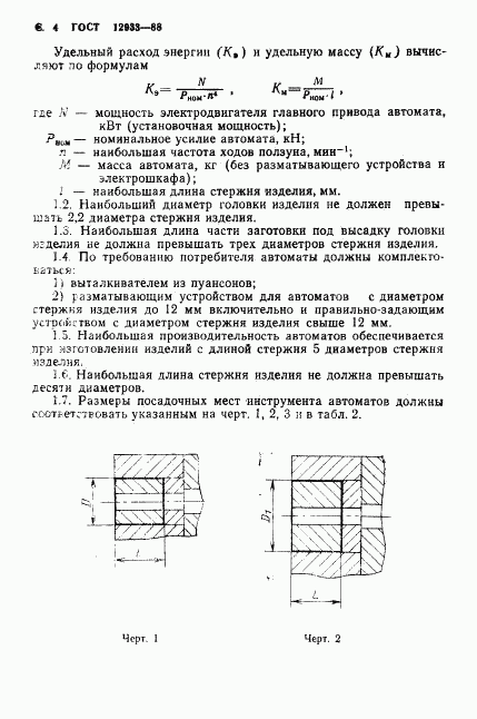 ГОСТ 12933-88, страница 5