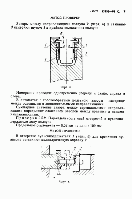 ГОСТ 12933-88, страница 8