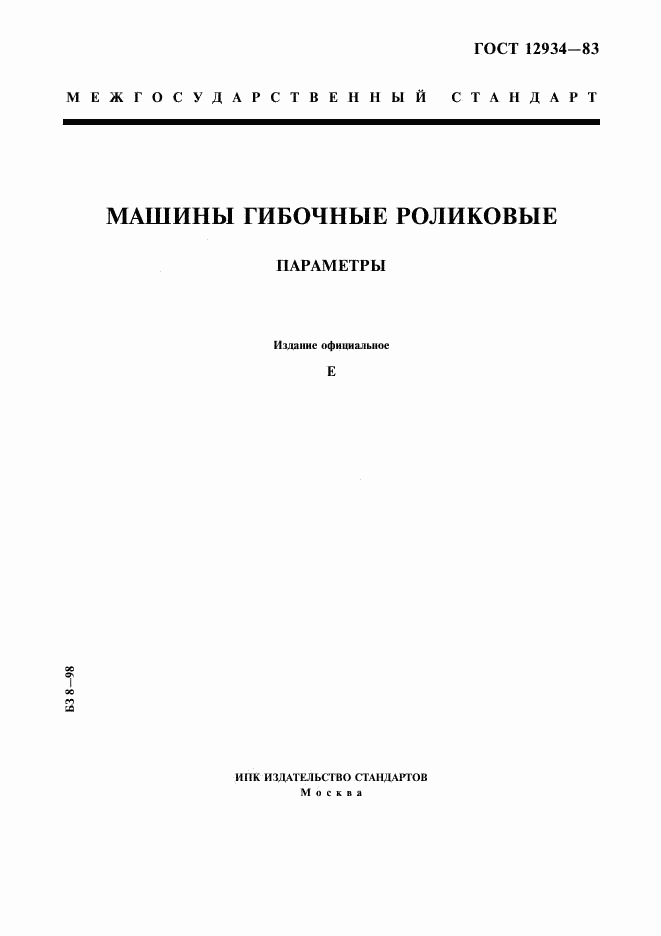 ГОСТ 12934-83, страница 1