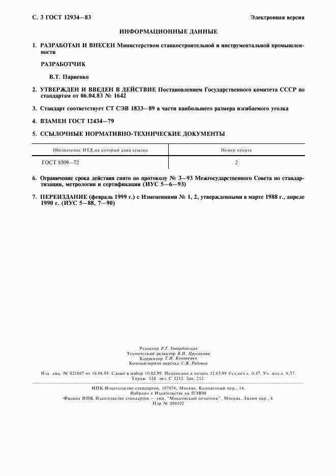 ГОСТ 12934-83, страница 4