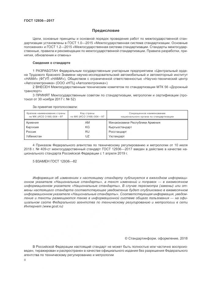 ГОСТ 12936-2017, страница 2