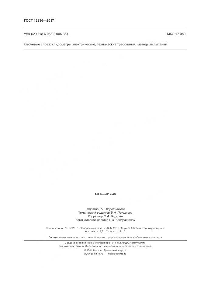 ГОСТ 12936-2017, страница 22