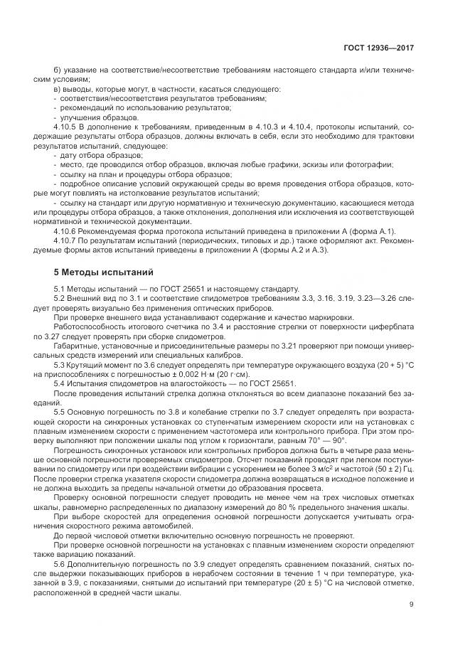 ГОСТ 12936-2017, страница 15