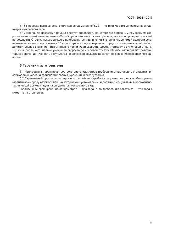 ГОСТ 12936-2017, страница 17