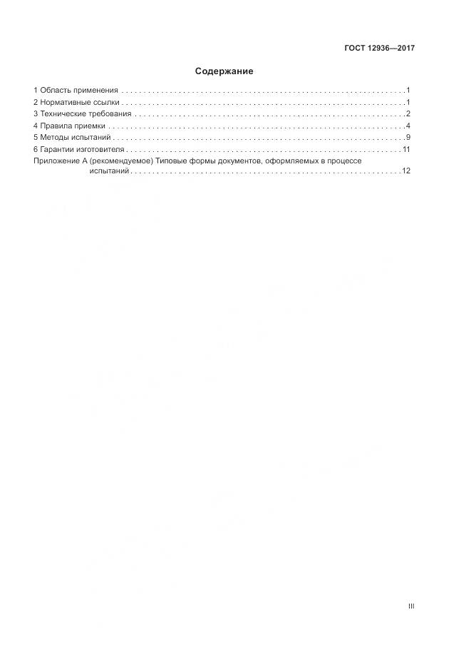 ГОСТ 12936-2017, страница 3