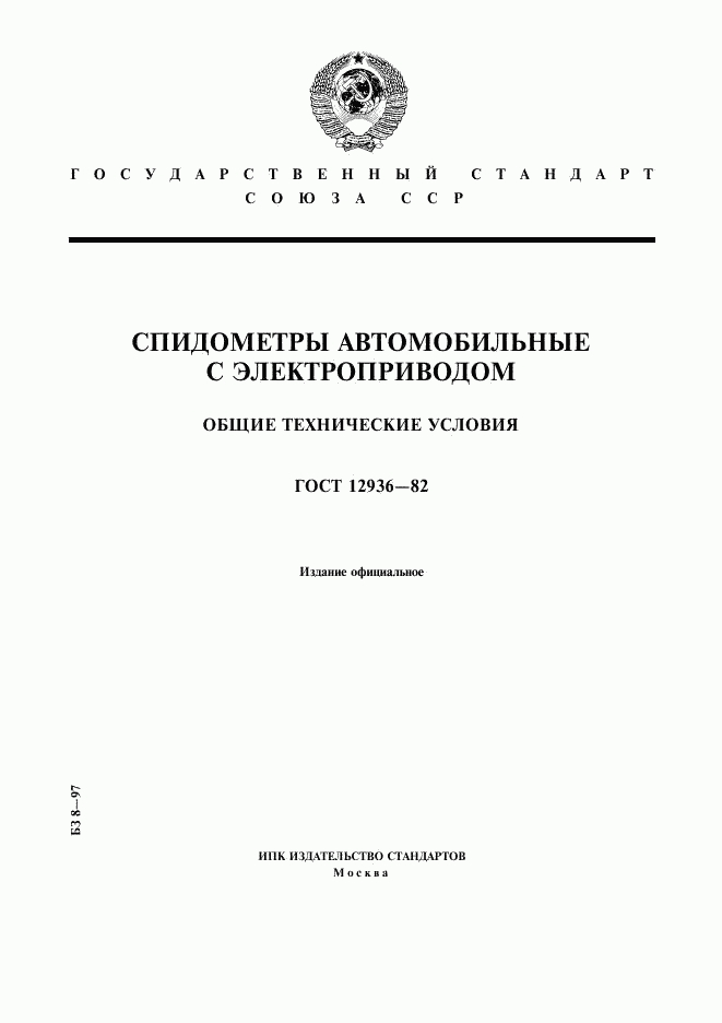 ГОСТ 12936-82, страница 1